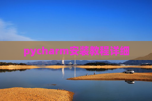 pycharm安装教程详细